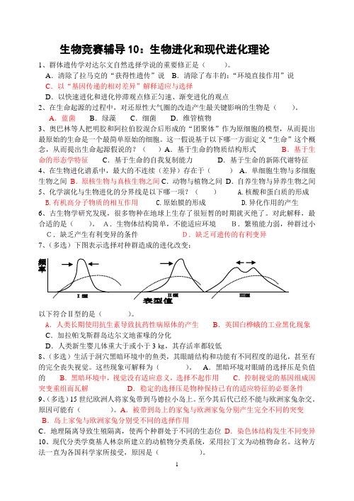 生物竞赛辅导10:生物进化和现代进化理论(缪运良)