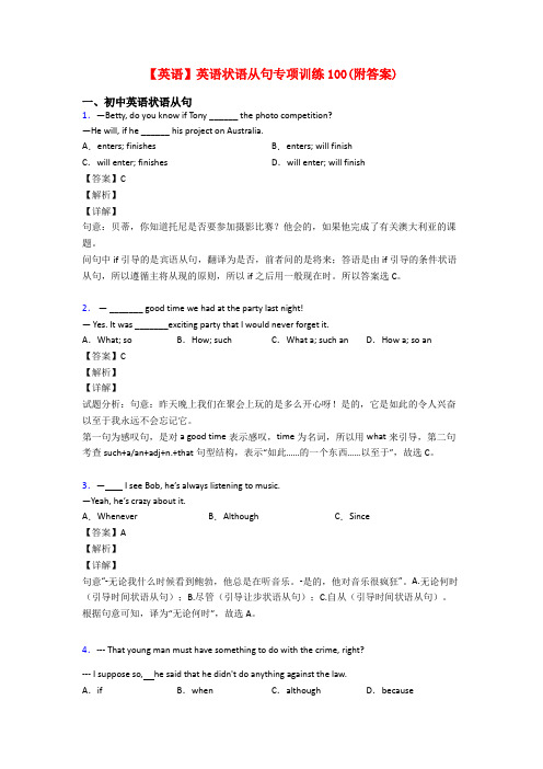 【英语】英语状语从句专项训练100(附答案)