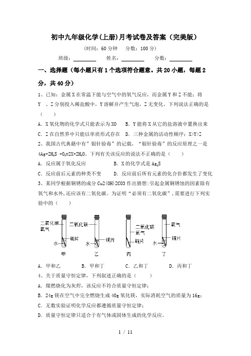 初中九年级化学(上册)月考试卷及答案(完美版)