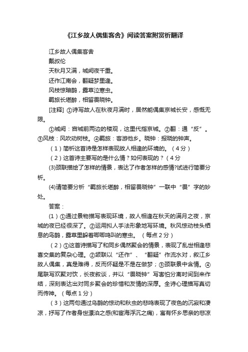 《江乡故人偶集客舍》阅读答案附赏析翻译