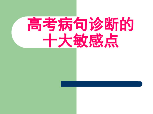 高考病句诊断的十大敏感点