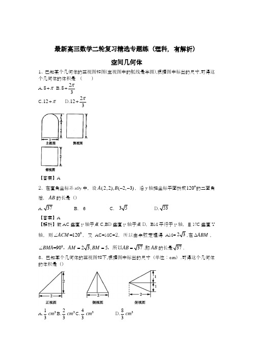 2020-2021学年高考总复习数学(理)二轮复习精选《空间几何体》试题及答案解析