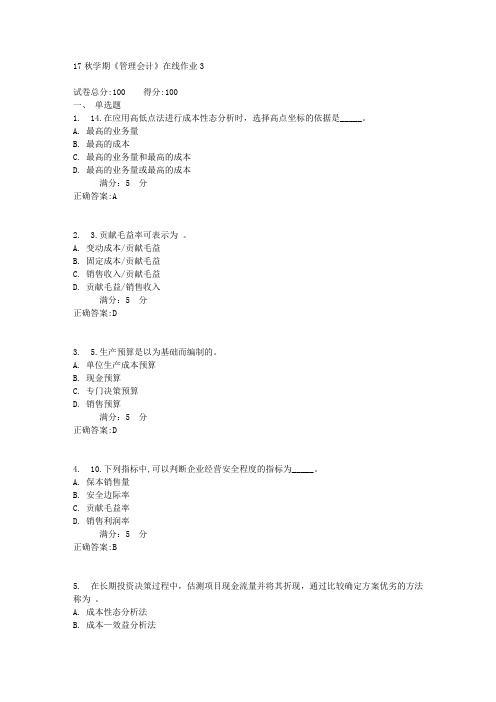 17秋学期《管理会计》在线作业3满分答案