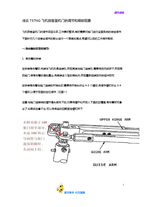 浅谈737NG飞机旅客登机门的调节和假锁现象——机务经验交流