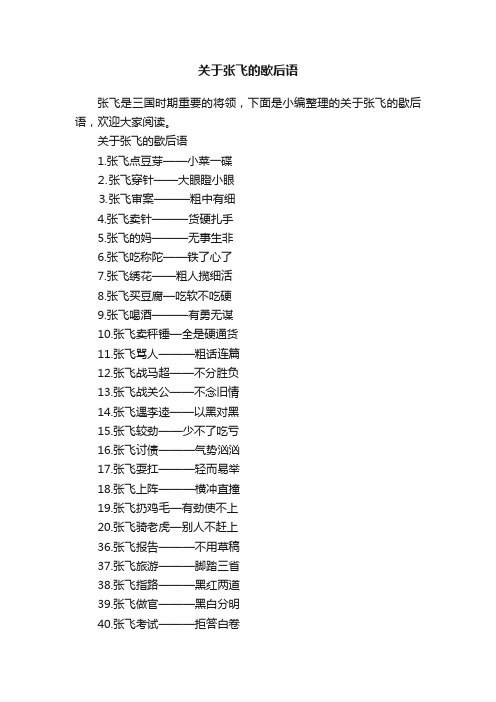 关于张飞的歇后语