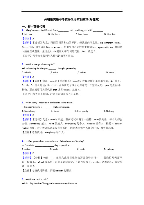 外研版英语中考英语代词专项练习(附答案)