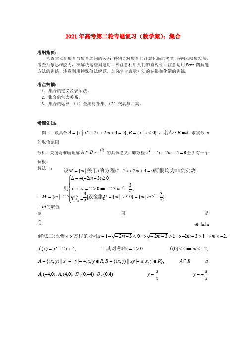 2022年高考数学第二轮复习 集合教学案