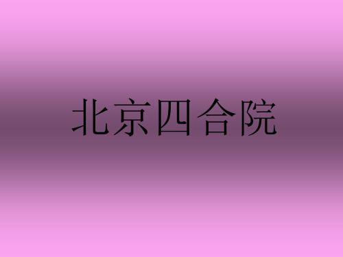 北京四合院整理.ppt