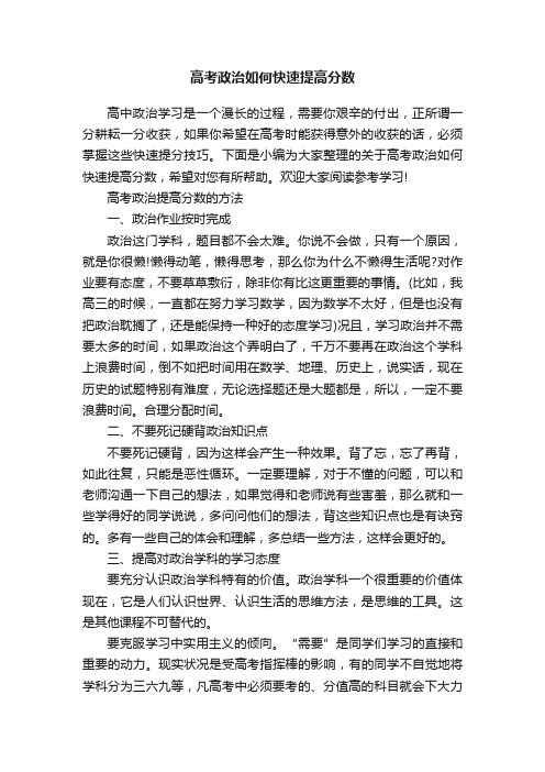 高考政治如何快速提高分数