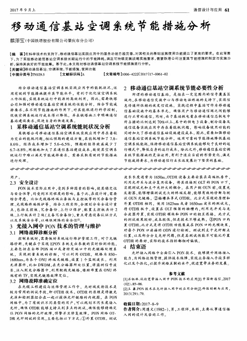 移动通信基站空调系统节能措施分析