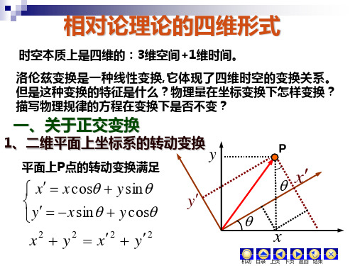 洛伦兹变换的四维形式1四维空间的转动变换