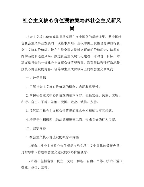 社会主义核心价值观教案培养社会主义新风尚