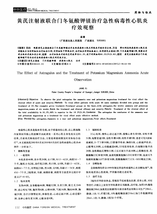 黄芪注射液联合门冬氨酸钾镁治疗急性病毒性心肌炎疗效观察