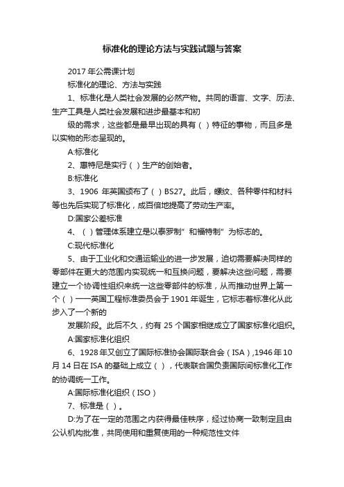 标准化的理论方法与实践试题与答案