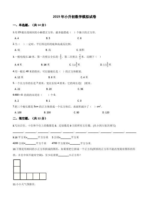 六年级下册数学试题2019年小升初数学模拟试卷(10)人教新课标(2014秋)(解析版)[1]