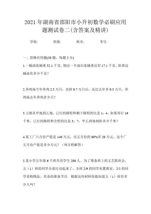 2021年湖南省邵阳市小升初数学必刷应用题测试卷二(含答案及精讲)