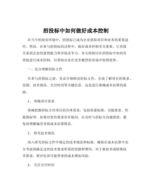 招投标中如何做好成本控制