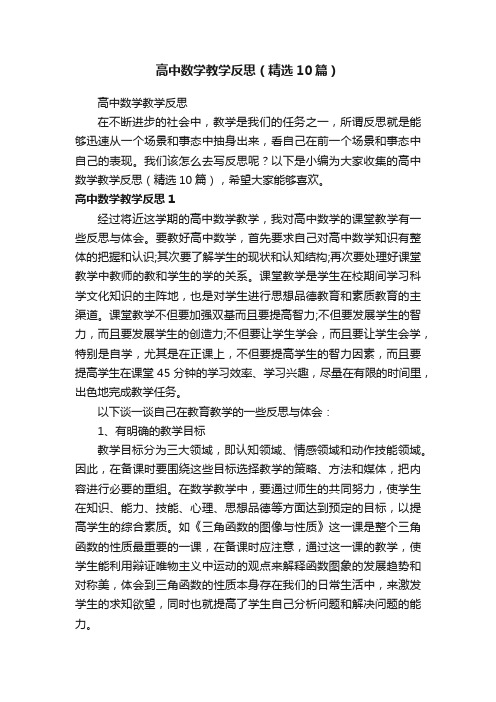 高中数学教学反思（精选10篇）