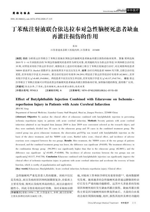 丁苯酞注射液联合依达拉奉对急性脑梗死患者缺血再灌注损伤的作用