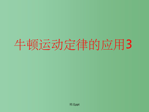 高一物理 牛顿运动定律解决问题4课件 新人教版