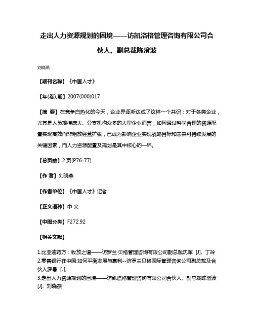 走出人力资源规划的困境——访凯洛格管理咨询有限公司合伙人、副总裁陈澄波