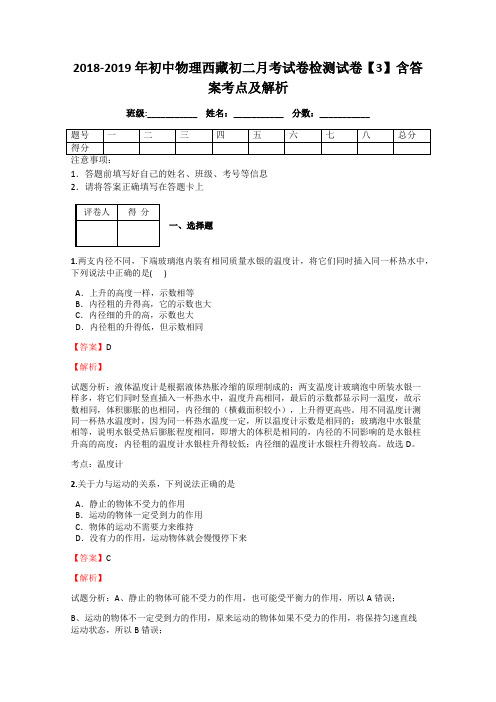 2018-2019年初中物理西藏初二月考试卷检测试卷【3】含答案考点及解析