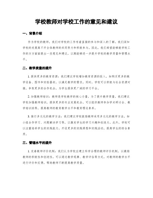 学校教师对学校工作的意见和建议