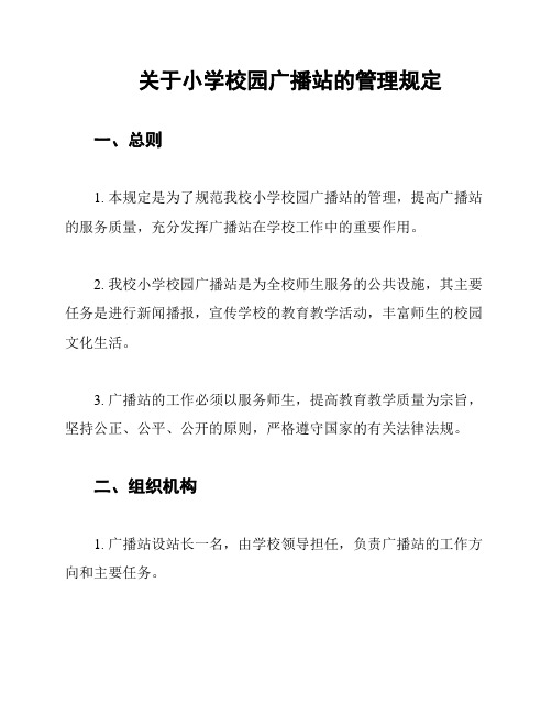 关于小学校园广播站的管理规定