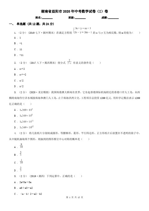 湖南省益阳市2020年中考数学试卷(I)卷