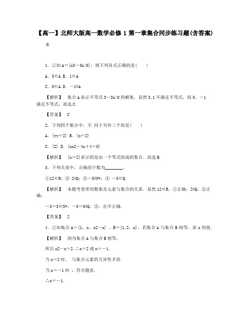 【高一】北师大版高一数学必修1第一章集合同步练习题(含答案)