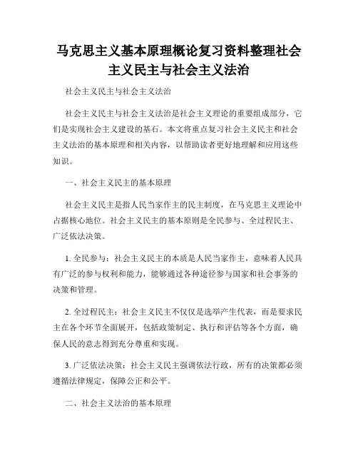 马克思主义基本原理概论复习资料整理社会主义民主与社会主义法治