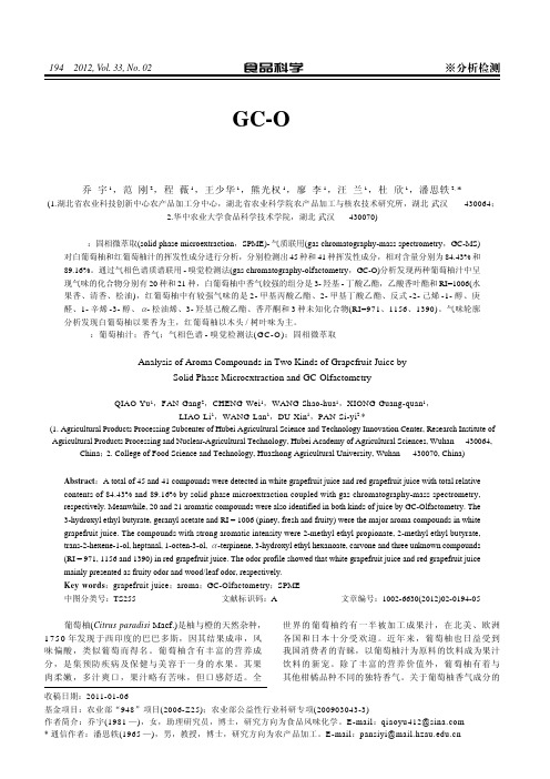 固相微萃取结合GC-O分析两种葡萄柚汁香气成分