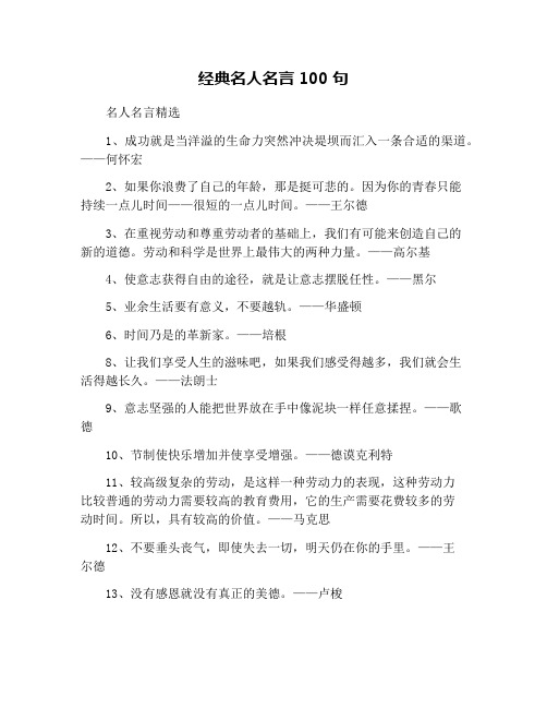 经典名人名言100句