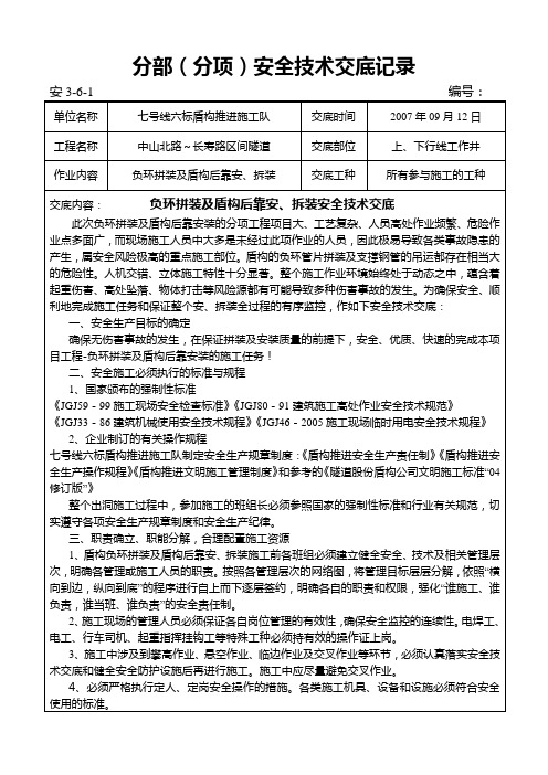 盾构负环拼装及后靠安装安全技术交底