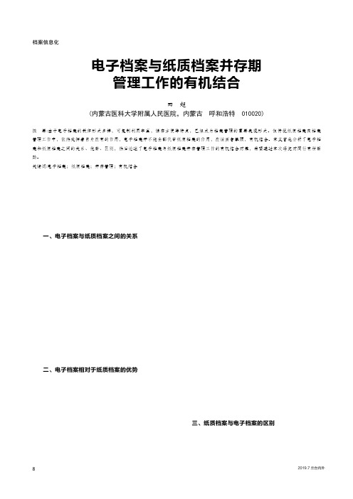 电子档案与纸质档案并存期管理工作的有机结合