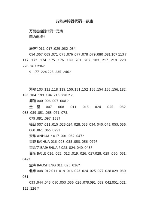 万能遥控器代码一览表