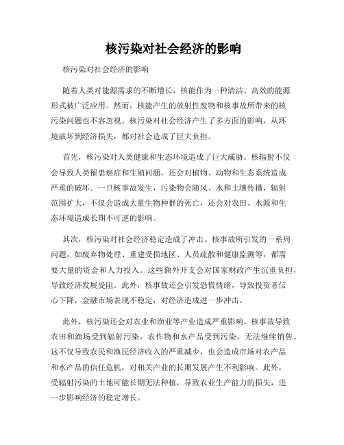  核污染对社会经济的影响