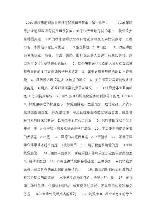 2010临床助理医师考试试题第一单元答案(网友版)