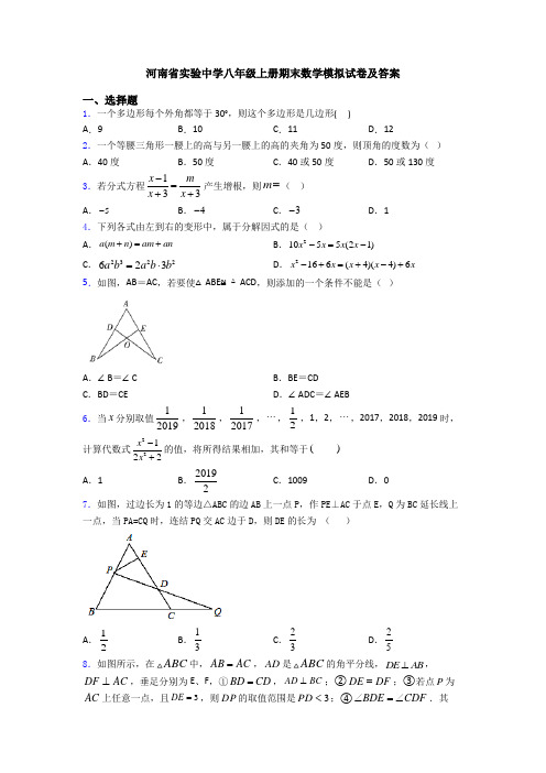 河南省实验中学八年级上册期末数学模拟试卷及答案