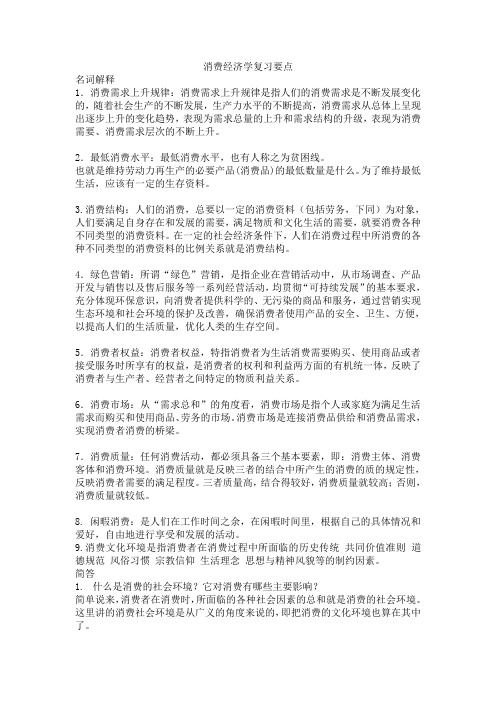 消费经济学复习要点