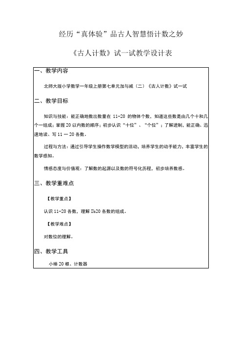 经历真体验品古人智慧悟计数之妙《古人计数》试一试教学设计表