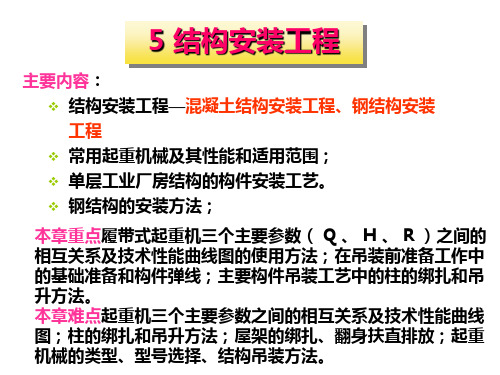 第九讲结构吊装1   土木工程施工  课件  简约明了 重点突出