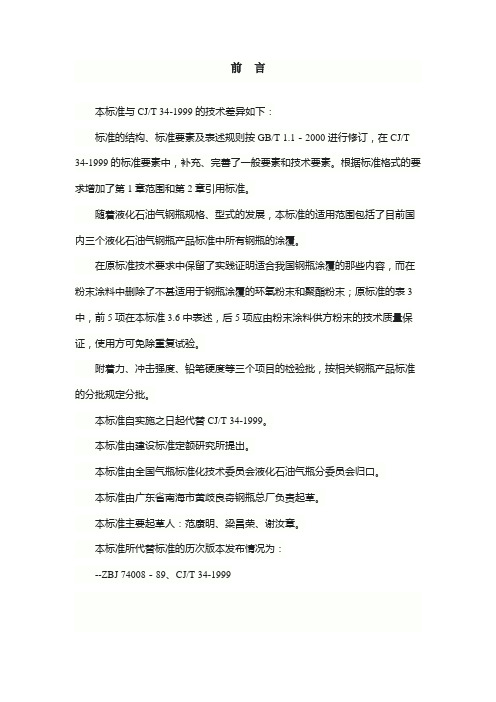 CJT34-2002液化石油气钢瓶涂覆规定