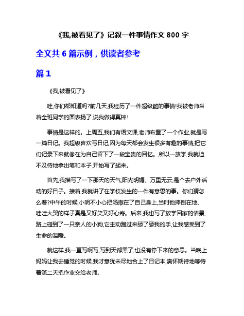 《我,被看见了》记叙一件事情作文800字