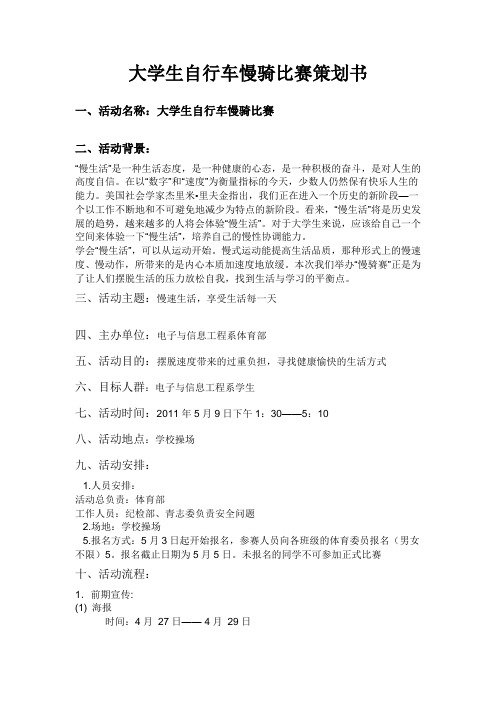 大学生自行车慢骑比赛策划书