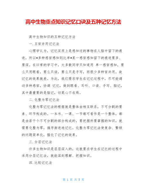 高中生物重点知识记忆口诀及五种记忆方法
