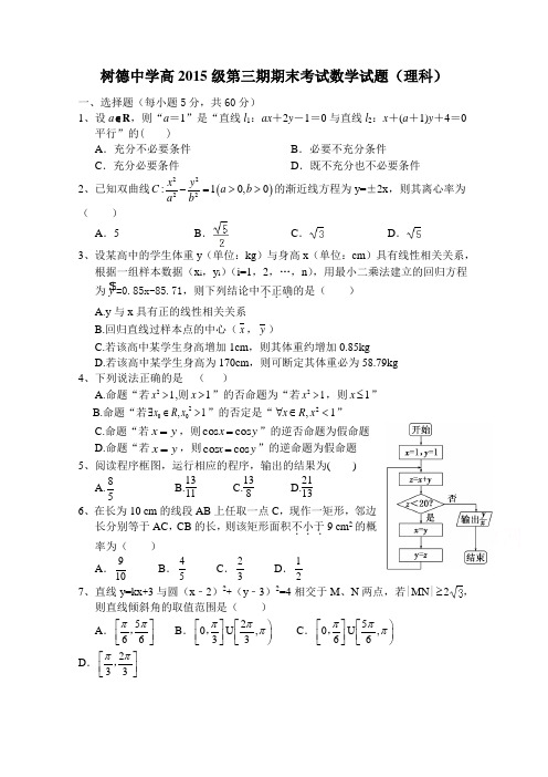 四川省成都树德中学2016-2017学年高二上学期期末考试试卷数学(理)Word版含答案