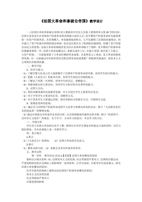 初中历史_法国大革命和拿破仑帝国教学设计学情分析教材分析课后反思