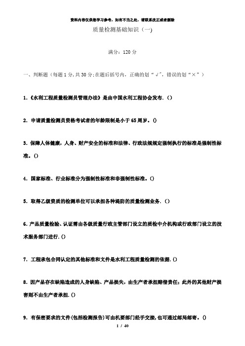 【精品】水利工程质量检测员资格考试复习题集质量检测基础知识