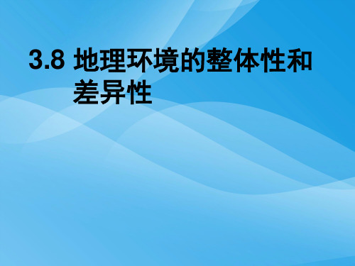 地理环境的整体性和差异性PPT课件4 人教版优质课件